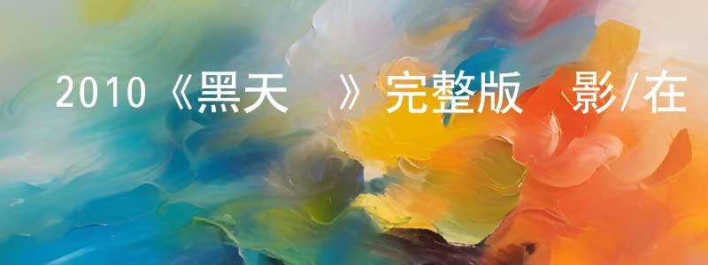 2010《黑天鵝》完整版電影/在線觀看/百度云-美劇天堂 曹祥平的blog